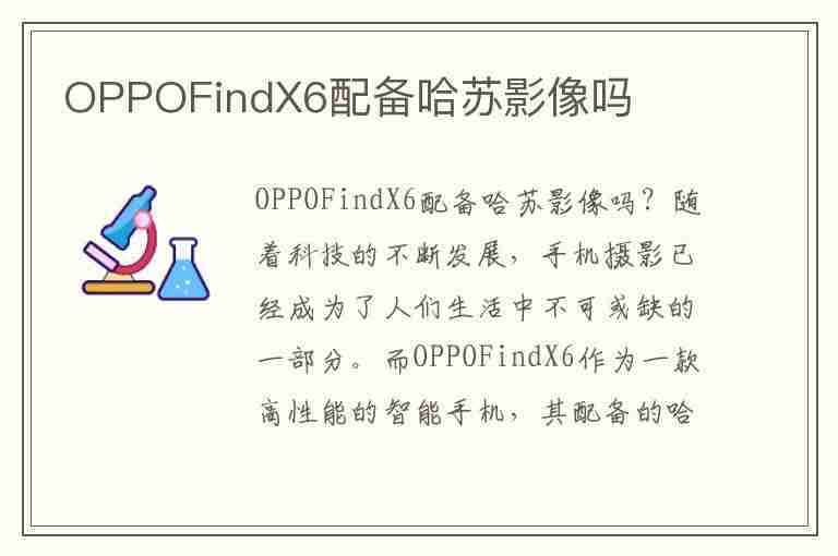 OPPOFindX6配备哈苏影像吗